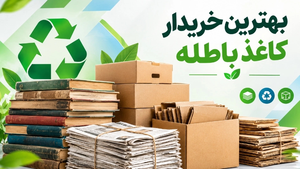 بهترین خریدار کاغذ باطله در فردوس غرب