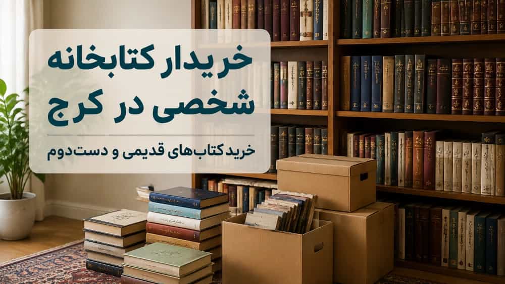 خریدار کتابخانه شخصی در کرج