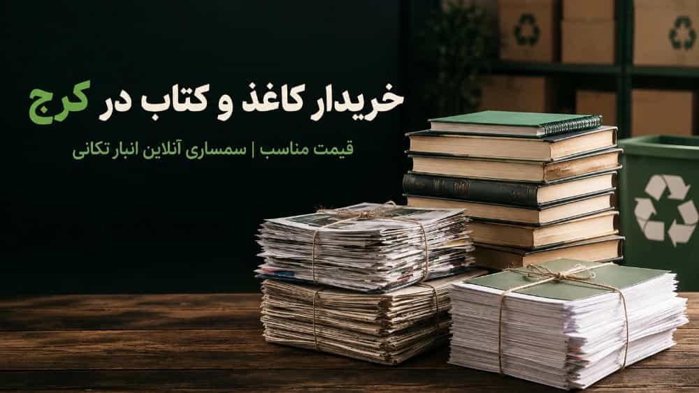 خریدار کاغذ و کتاب در کرج با قیمت مناسب